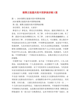 凝聚正能量共筑中国梦演讲稿3篇 