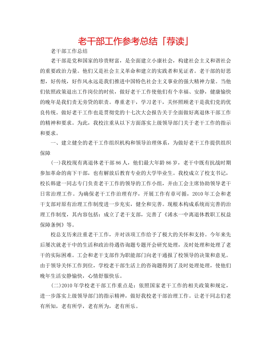 老干部工作参考总结「荐读」 _第1页