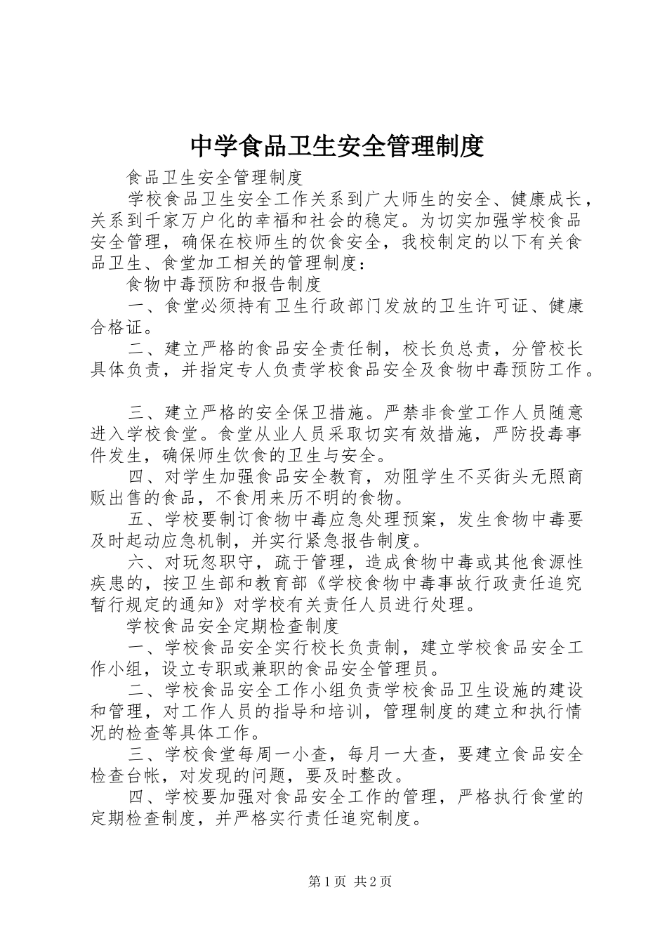 中学食品卫生安全管理制度_第1页