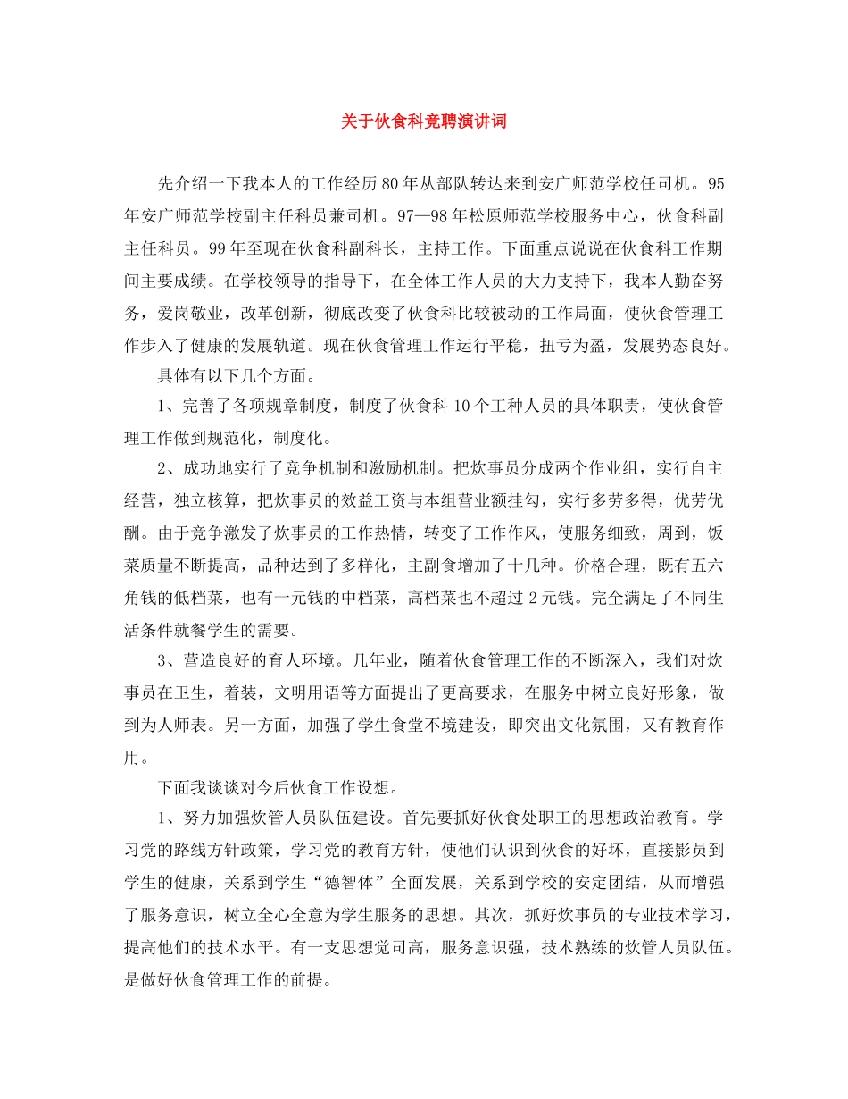 关于伙食科竞聘演讲词 _第1页