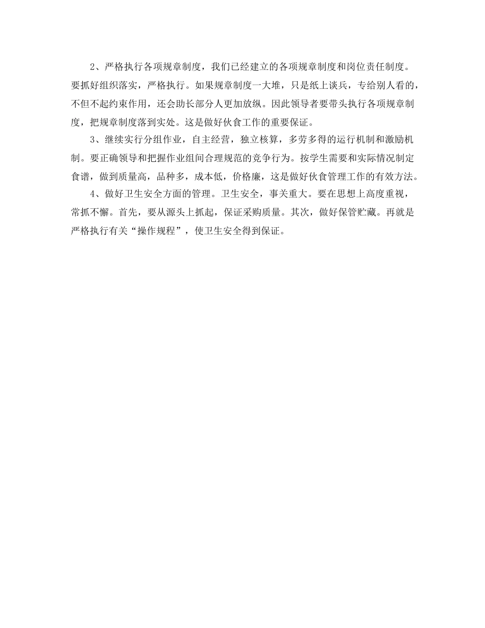 关于伙食科竞聘演讲词 _第2页