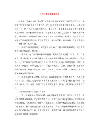 关于伙食科竞聘演讲词 
