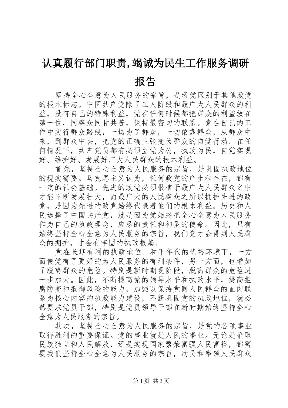 认真履行部门职责,竭诚为民生工作服务调研报告_第1页