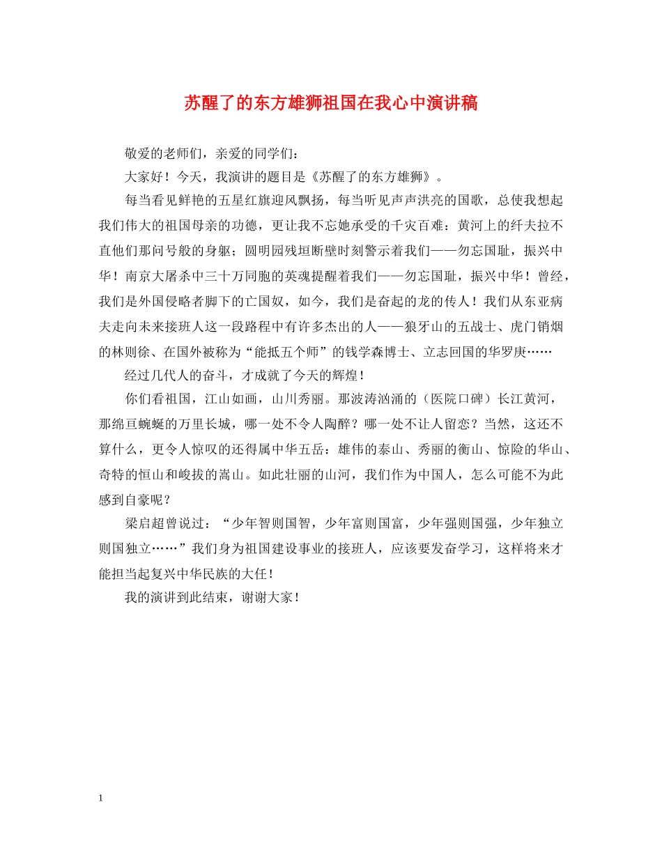 苏醒了的东方雄狮祖国在我心中演讲稿 _第1页