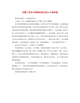 苏醒了的东方雄狮祖国在我心中演讲稿 