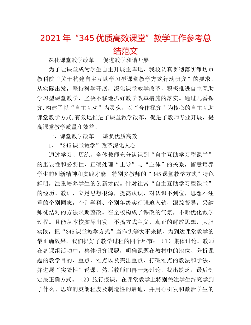 2024年“345优质高效课堂”教学工作参考总结范文 _第1页