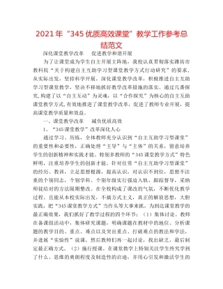 2024年“345优质高效课堂”教学工作参考总结范文 
