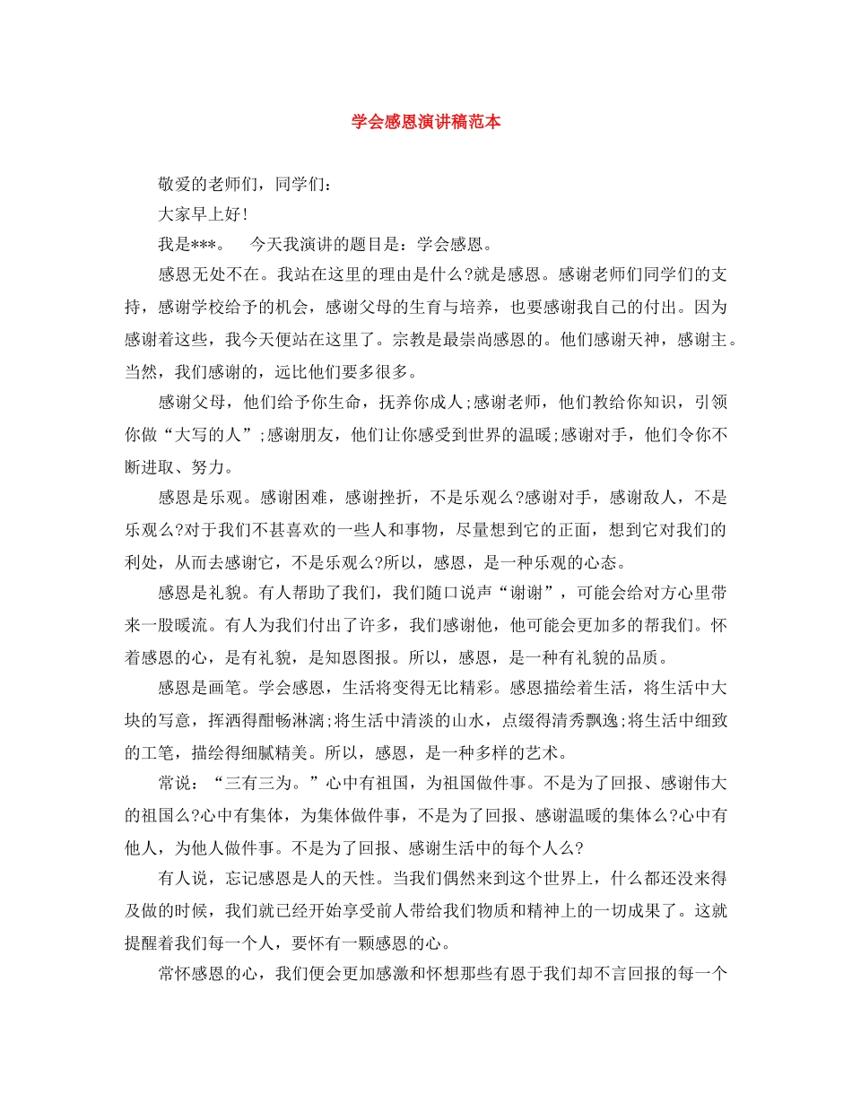 学会感恩演讲稿范本 _第1页