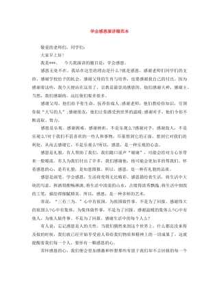 学会感恩演讲稿范本 
