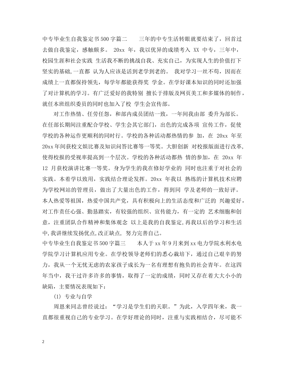 中专毕业生自我鉴定书500字 _第2页