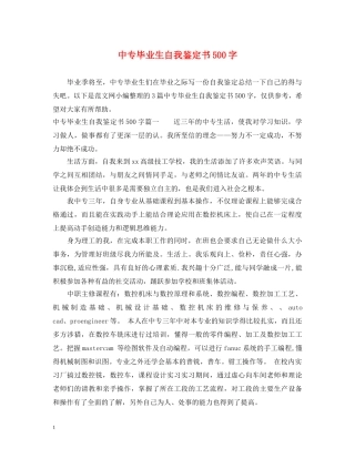 中专毕业生自我鉴定书500字 