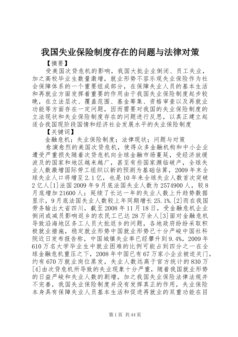 我国失业保险制度存在的问题与法律对策_第1页