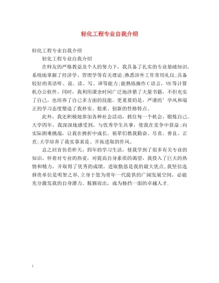 轻化工程专业自我介绍 