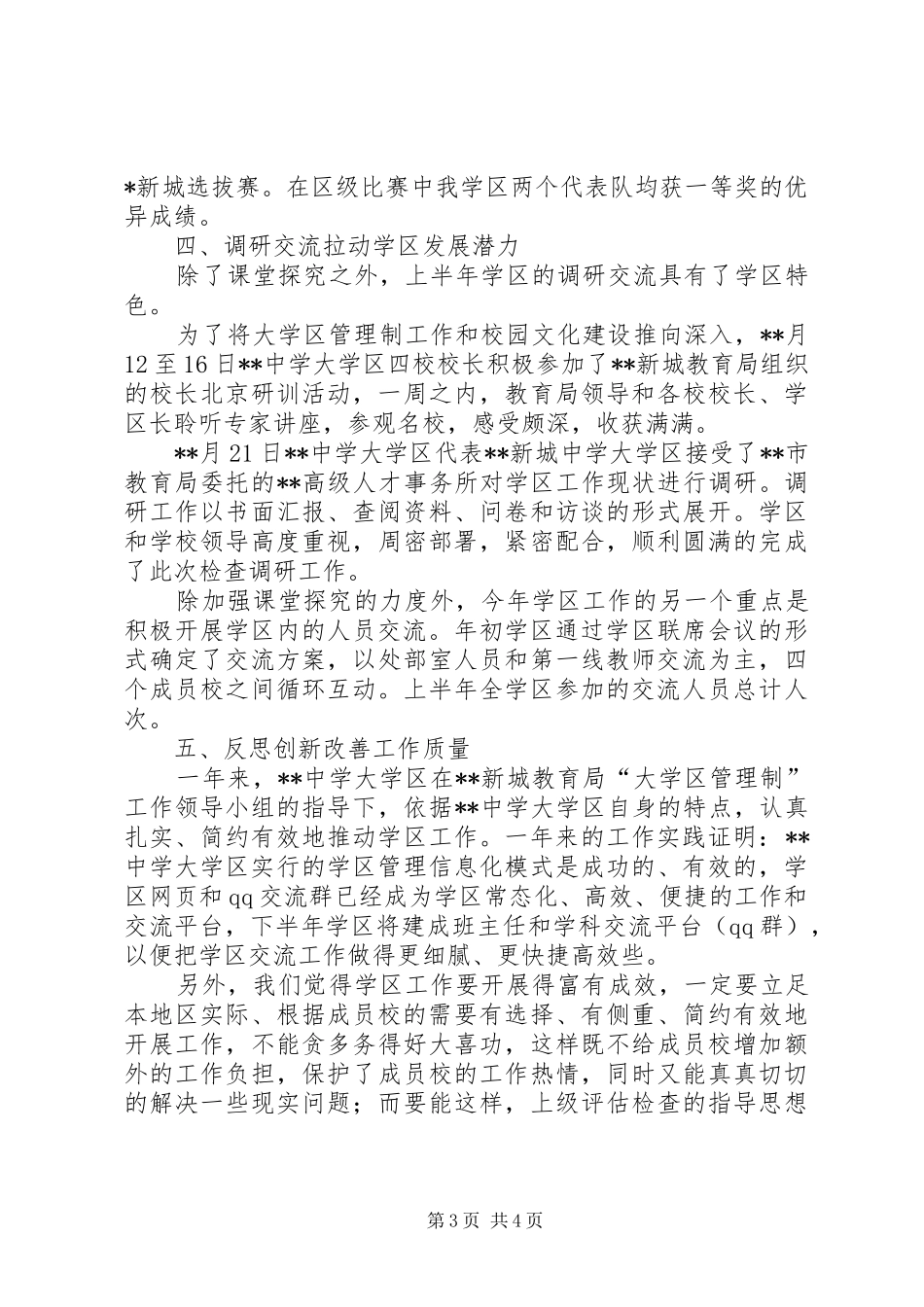 中学上半年学区工作总结_第3页