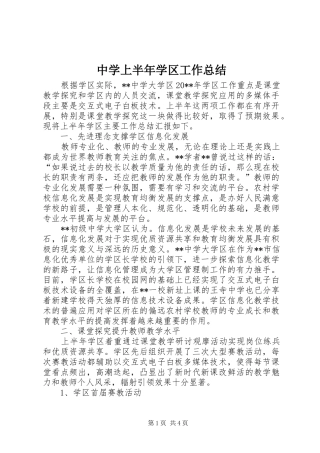 中学上半年学区工作总结
