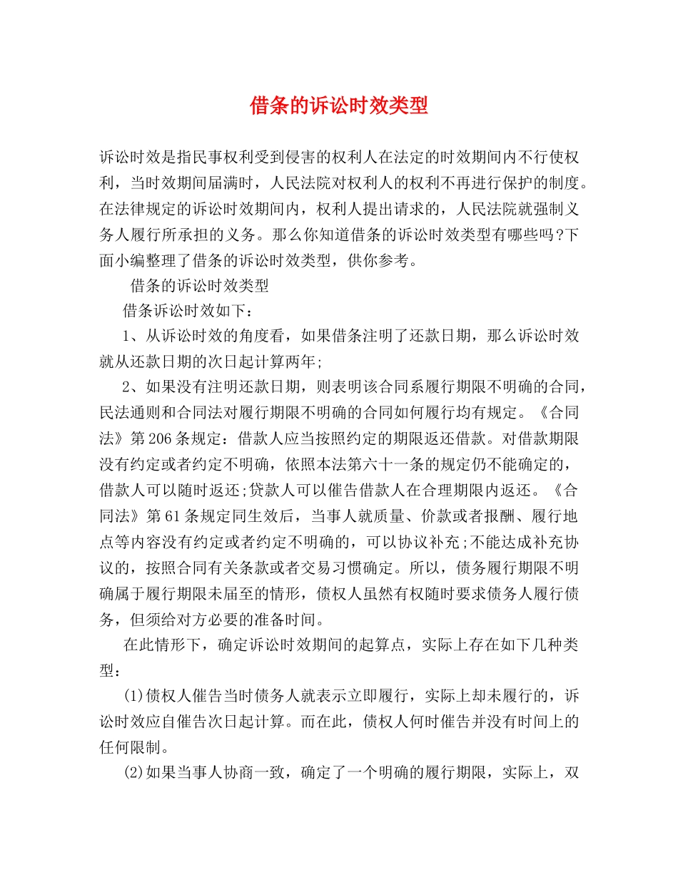 借条的诉讼时效类型 _第1页