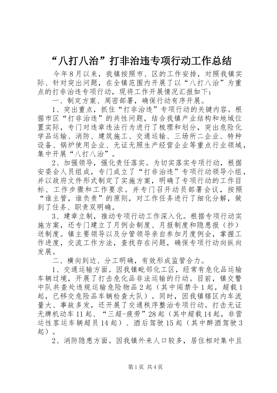 “八打八治”打非治违专项行动工作总结_第1页