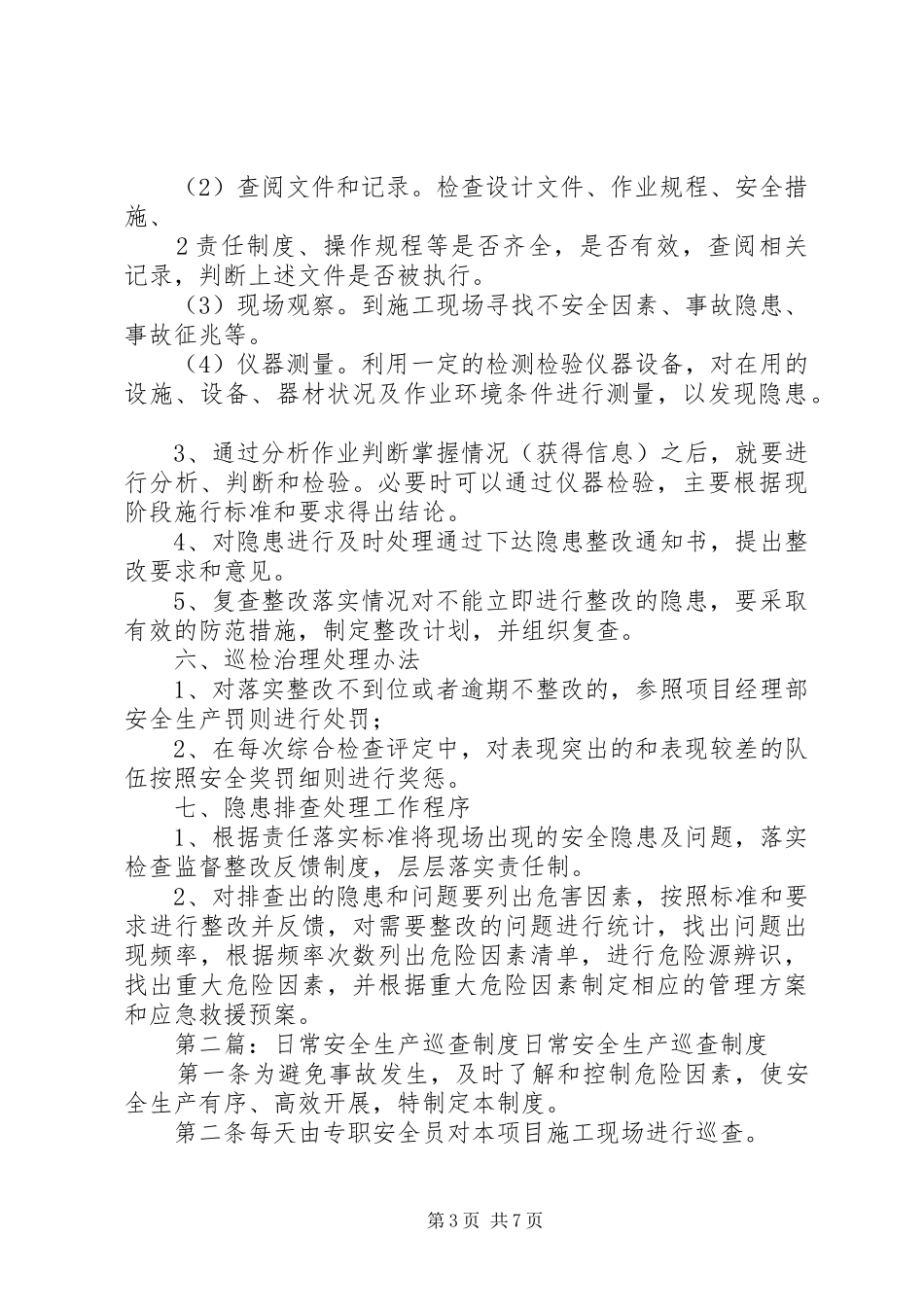安全生产日常巡查、专项检查制度_第3页