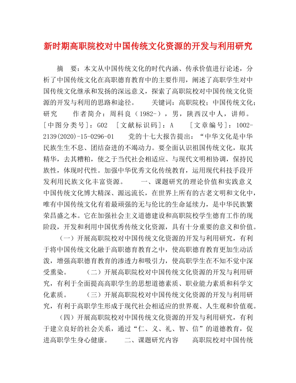 新时期高职院校对中国传统文化资源的开发与利用研究 _第1页
