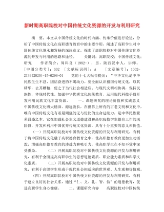 新时期高职院校对中国传统文化资源的开发与利用研究 