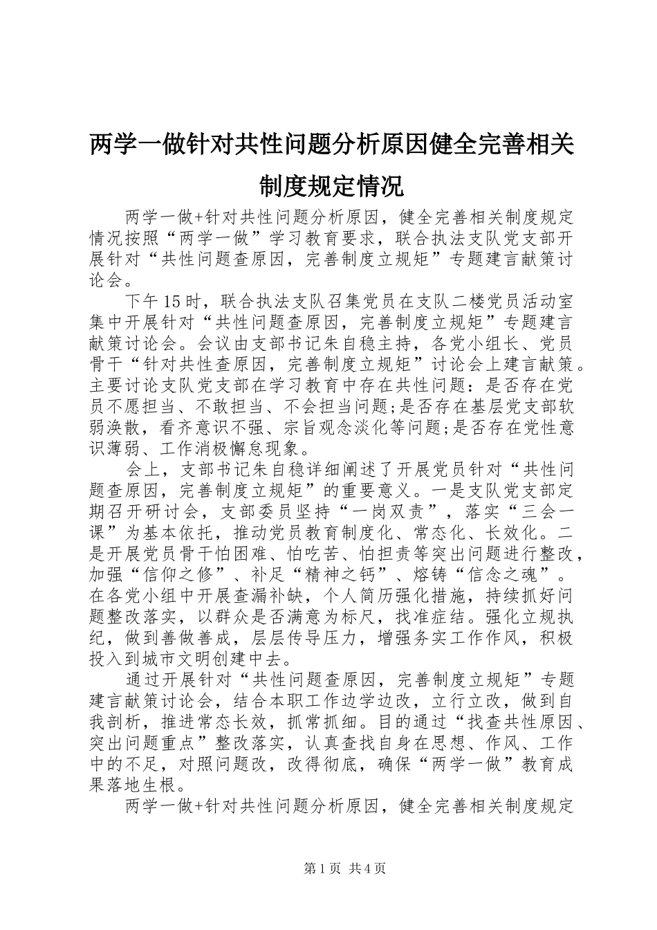 两学一做针对共性问题分析原因健全完善相关制度规定情况_第1页
