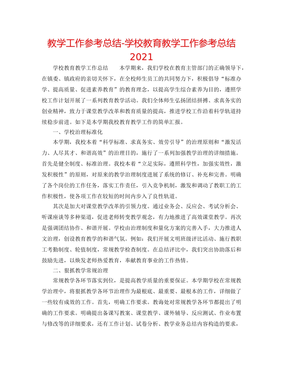 教学工作参考总结-学校教育教学工作参考总结2024 _第1页