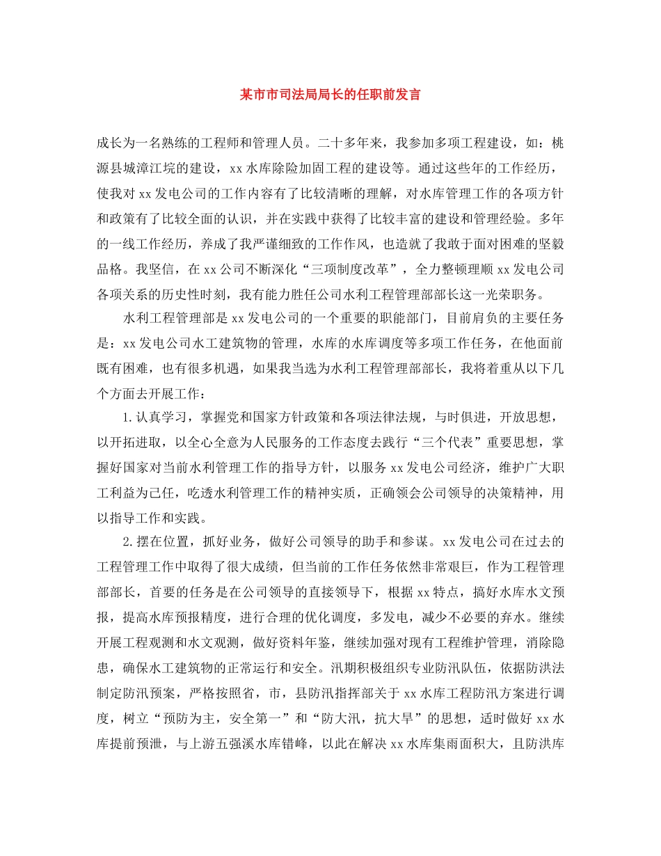 某市市司法局局长的任职前发言 _第1页