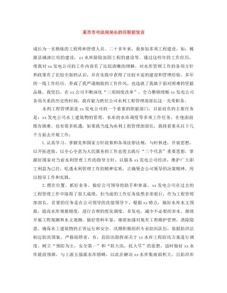 某市市司法局局长的任职前发言 