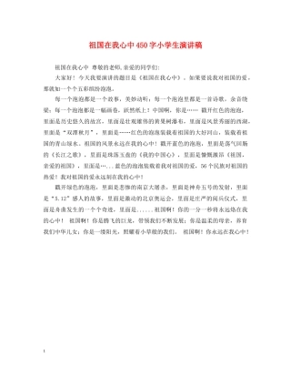 祖国在我心中450字小学生演讲稿 