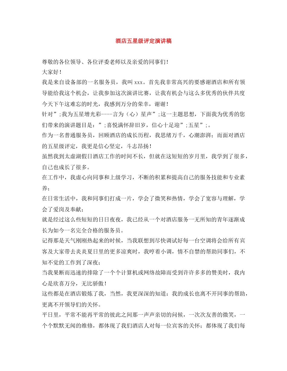 酒店五星级评定演讲稿 _第1页