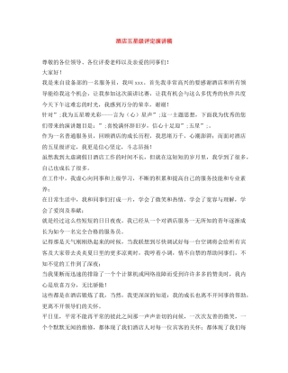 酒店五星级评定演讲稿 