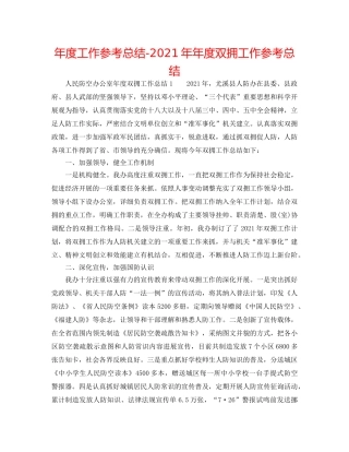 年度工作参考总结-2024年年度双拥工作参考总结 