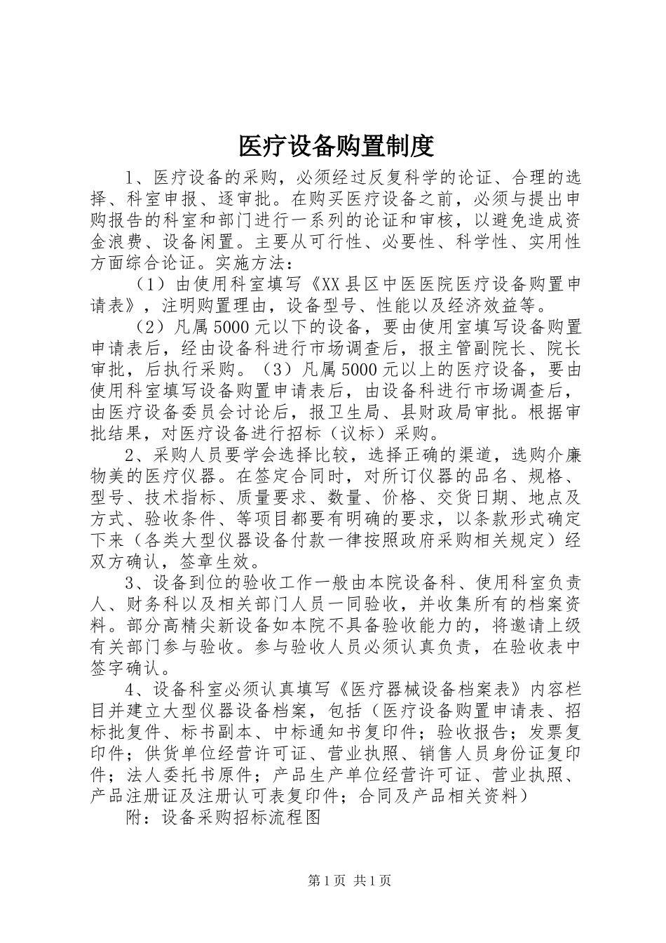 医疗设备购置制度_第1页