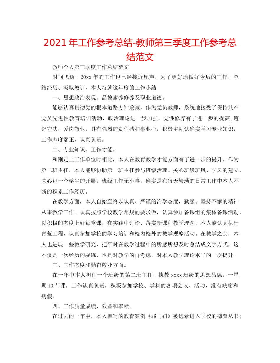 2024年工作参考总结-教师第三季度工作参考总结范文 _第1页