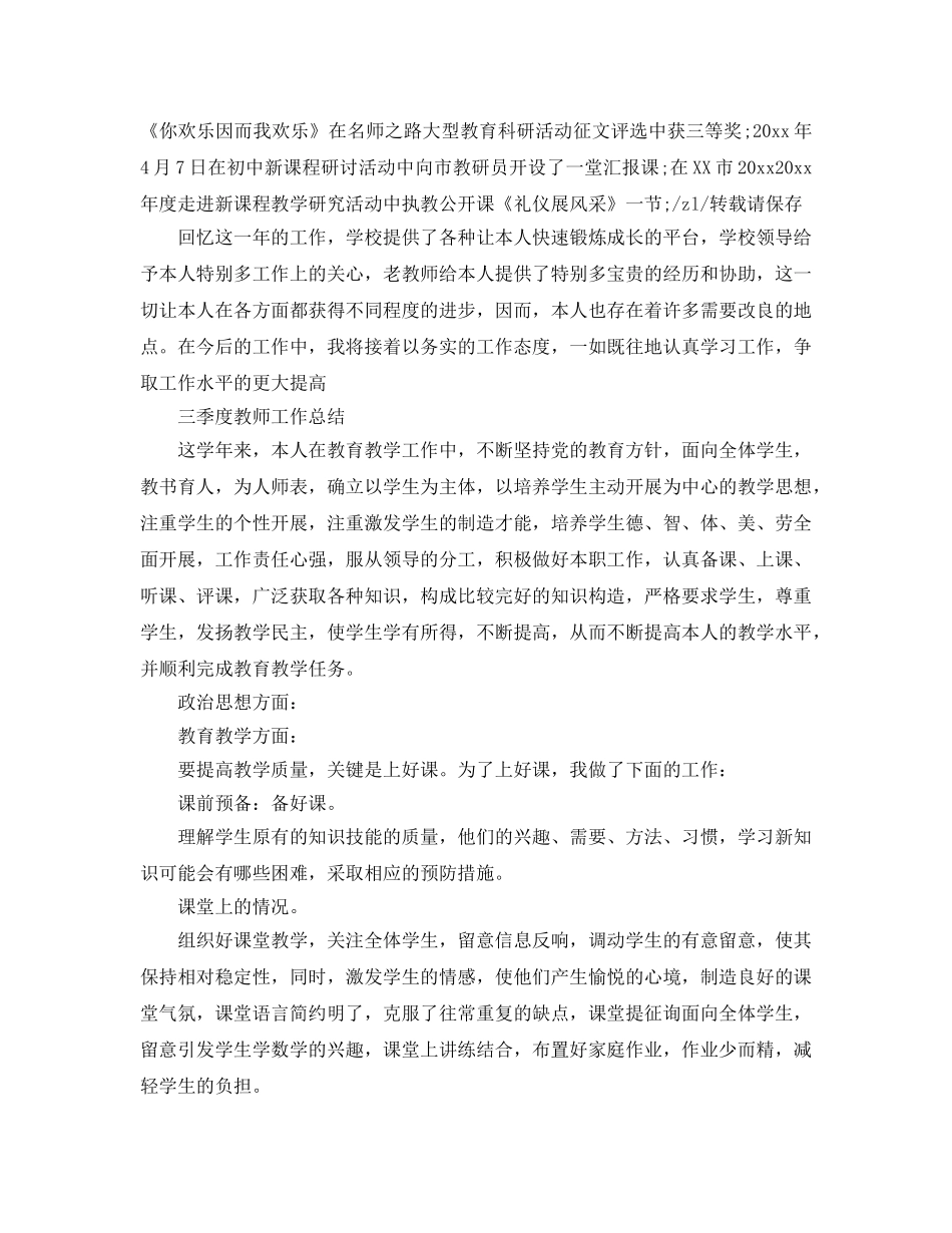 2024年工作参考总结-教师第三季度工作参考总结范文 _第2页