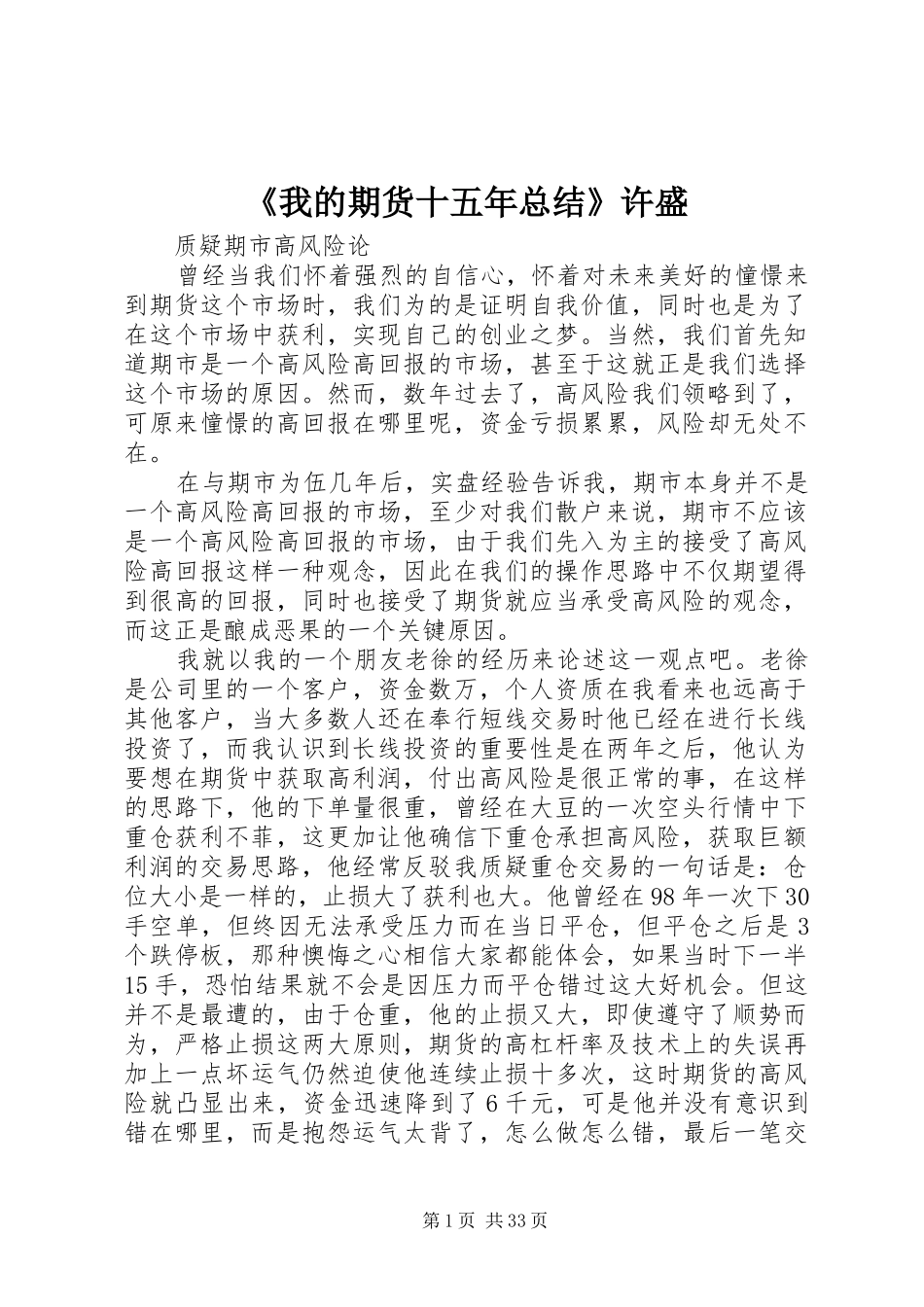 《我的期货十五年总结》许盛 (3)_第1页