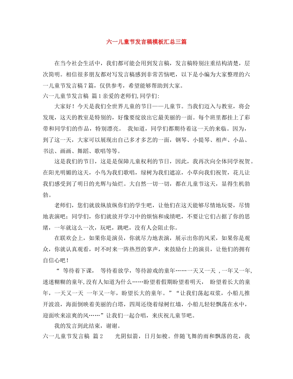六一儿童节发言稿模板汇总三篇 _第1页