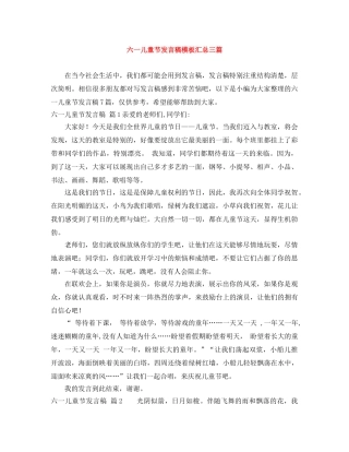 六一儿童节发言稿模板汇总三篇 