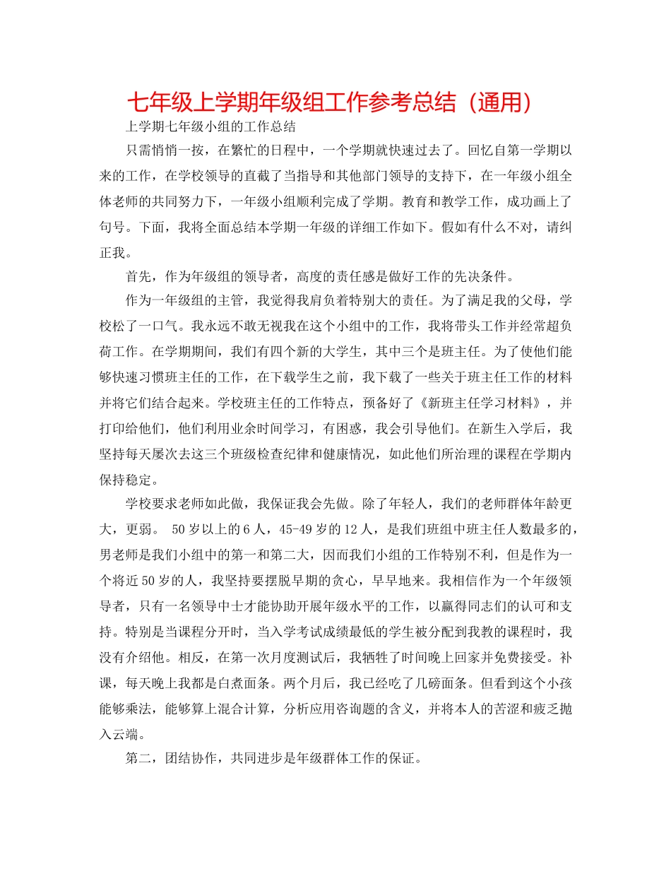 七年级上学期年级组工作参考总结（通用） _第1页