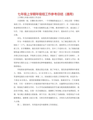 七年级上学期年级组工作参考总结（通用） 