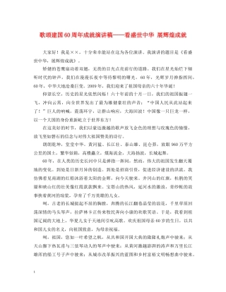 歌颂建国60周年成就演讲稿——看盛世中华 展辉煌成就 