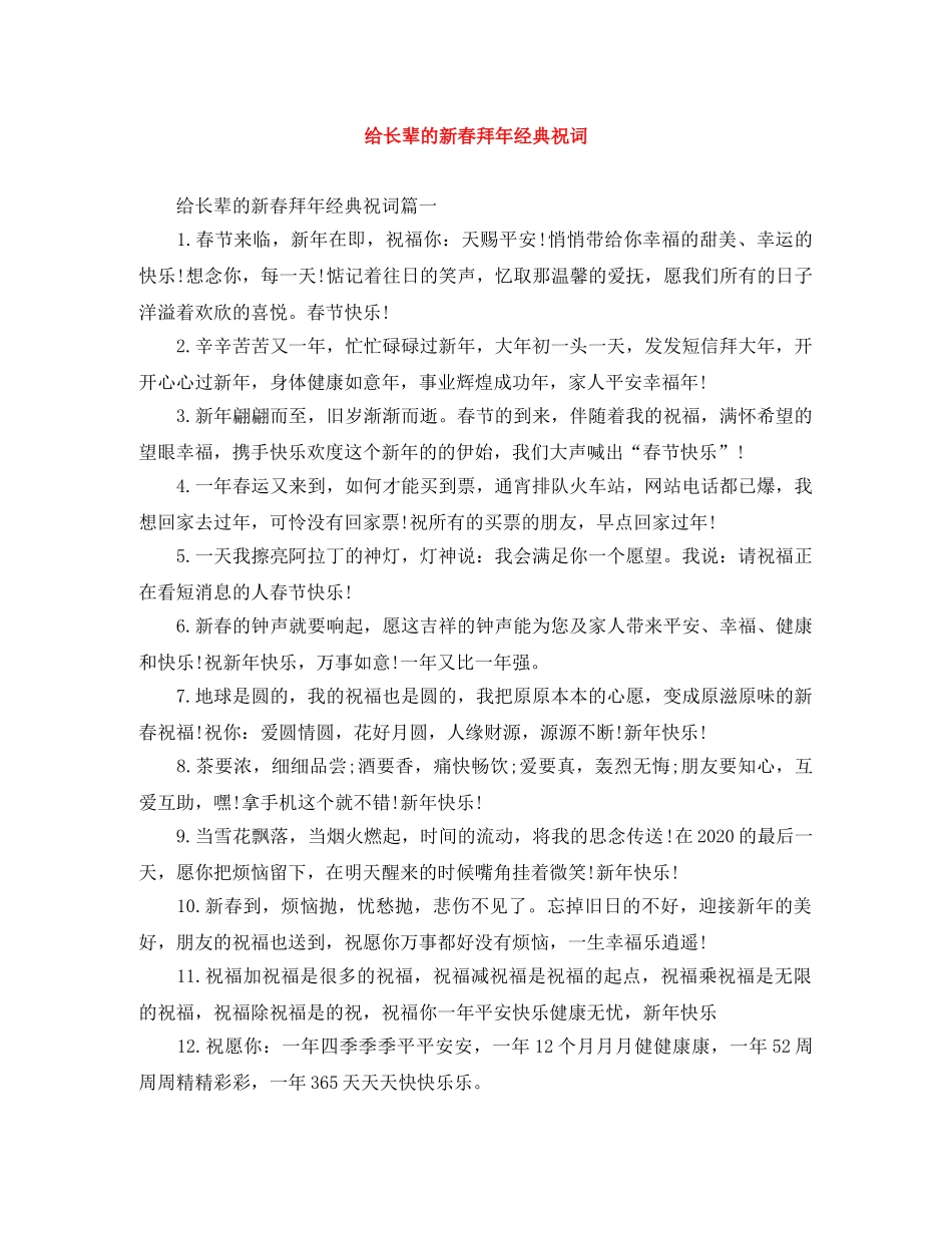 给长辈的新春拜年经典祝词 _第1页