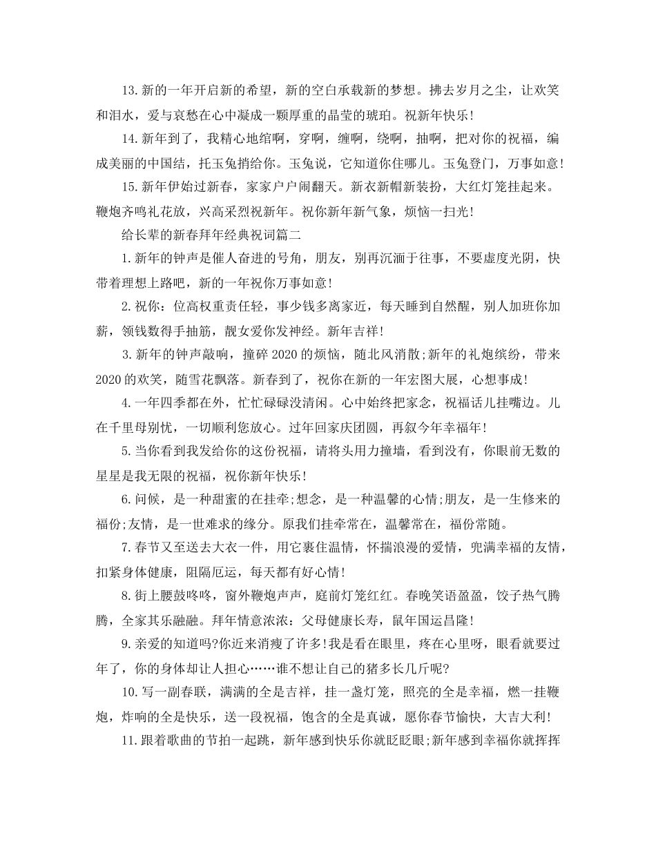 给长辈的新春拜年经典祝词 _第2页