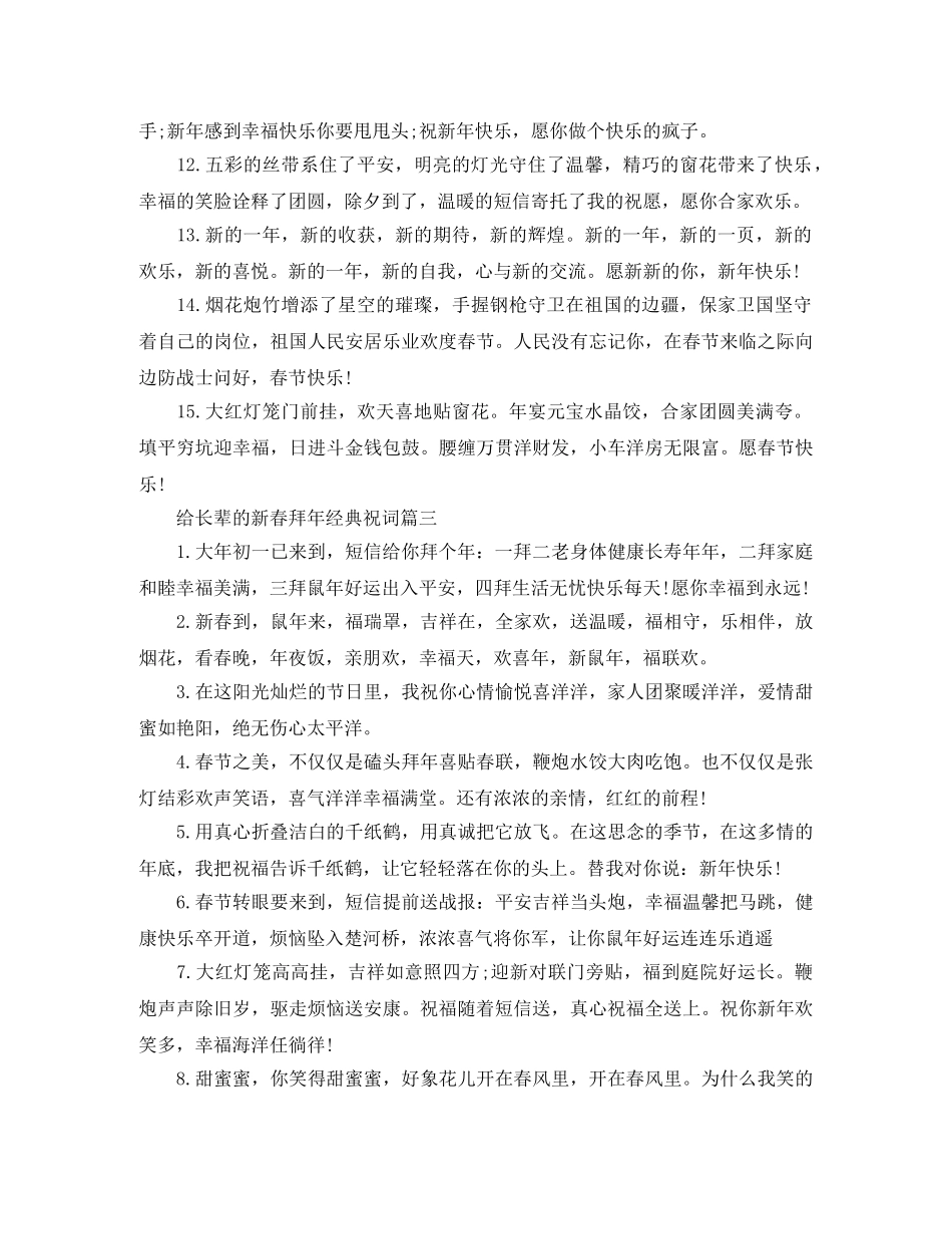 给长辈的新春拜年经典祝词 _第3页