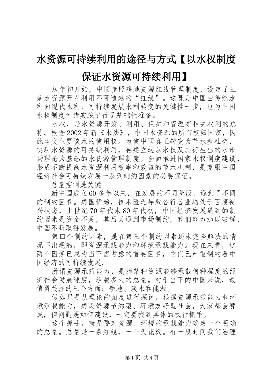 水资源可持续利用的途径与方式【以水权制度保证水资源可持续利用】_第1页