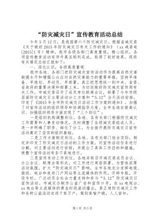 “防灾减灾日”宣传教育活动总结