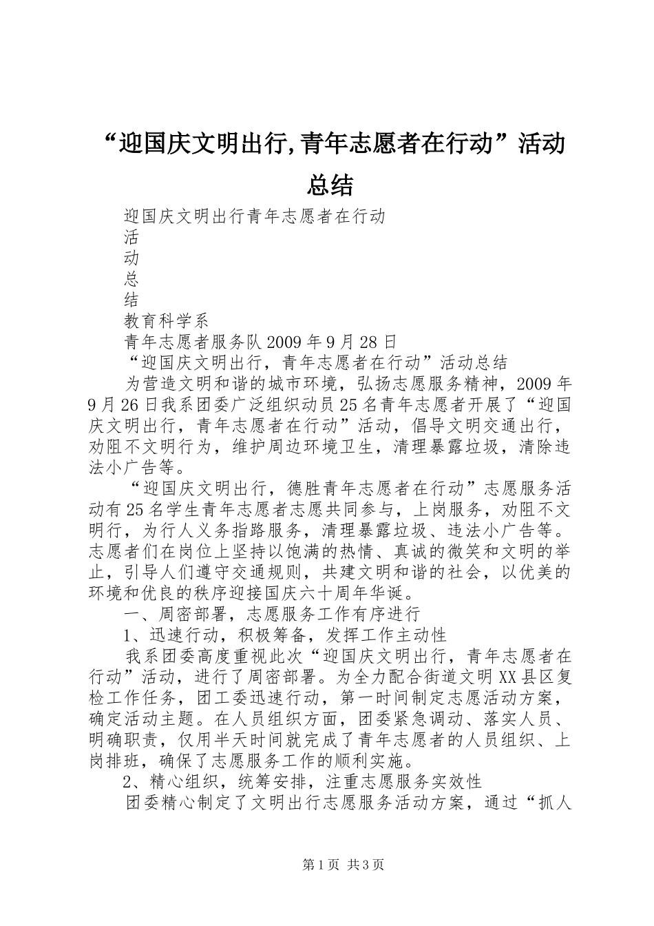 “迎国庆文明出行,青年志愿者在行动”活动总结 (3)_第1页