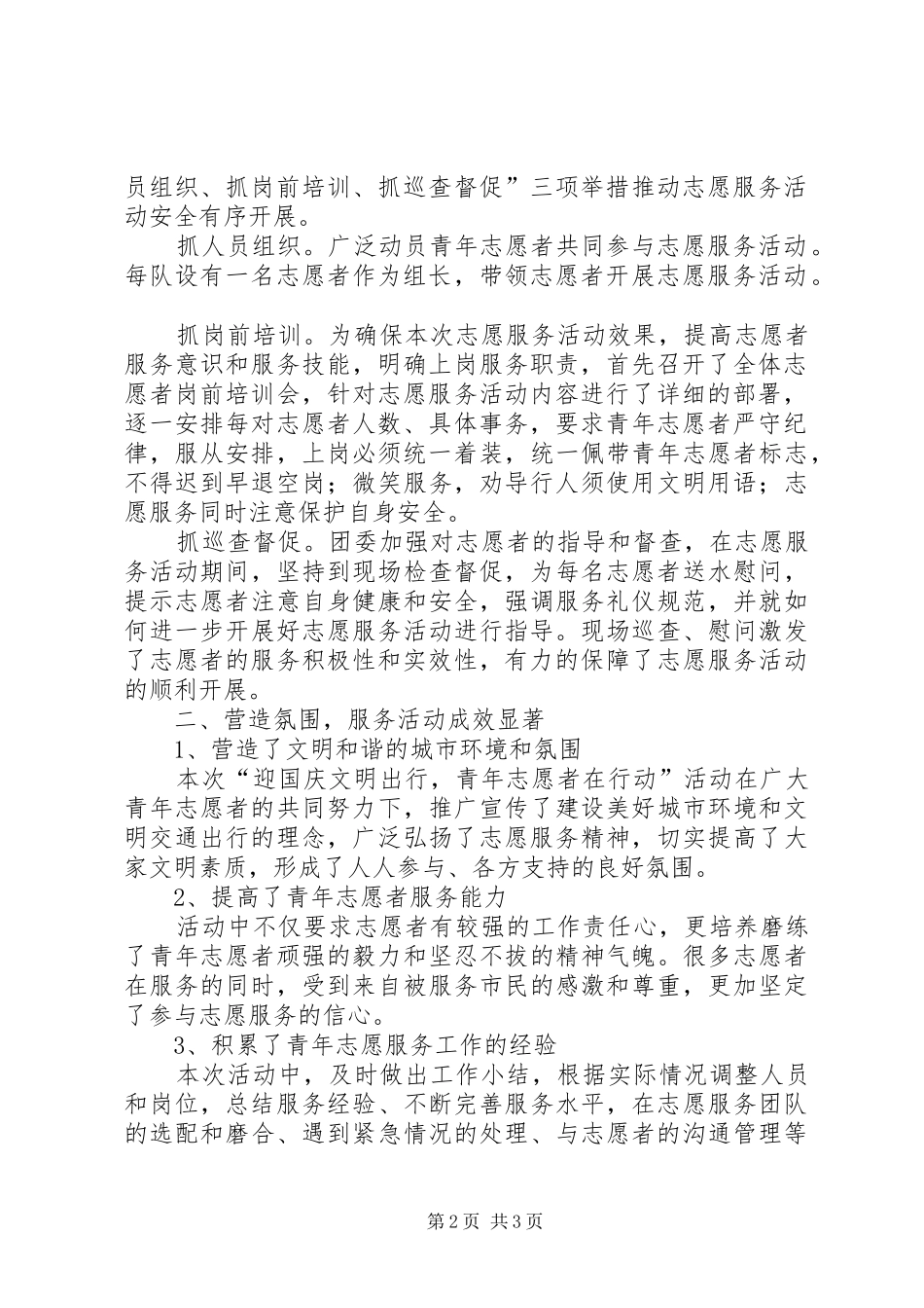 “迎国庆文明出行,青年志愿者在行动”活动总结 (3)_第2页