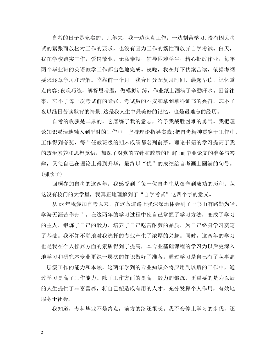 自考毕业生登记表个人自我鉴定 _第2页