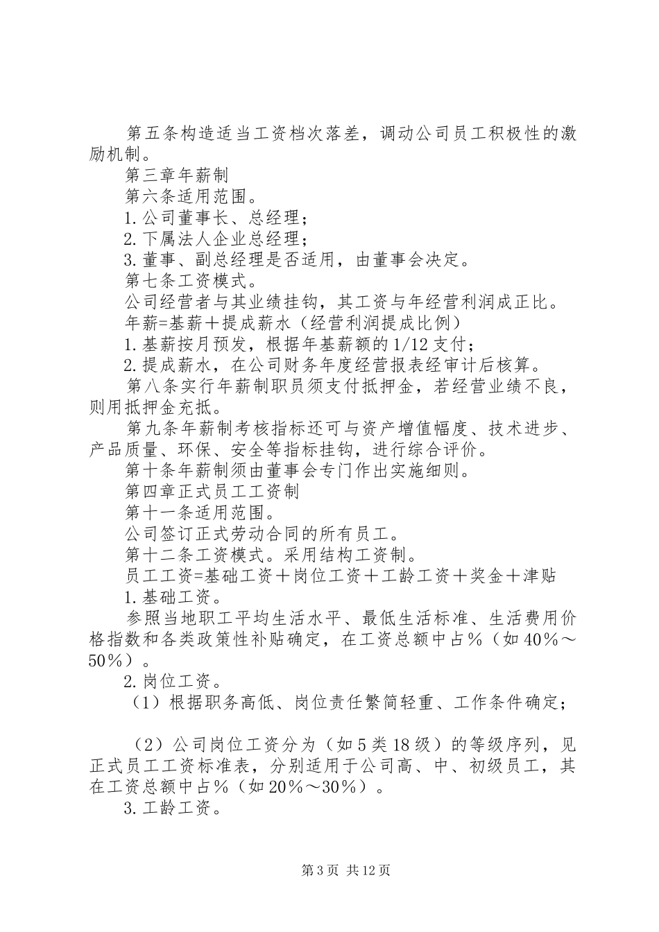 第一篇：新都公司工资制度新都公司工资制度_第3页